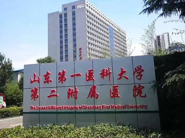 山东第一医科大学第二附属医院