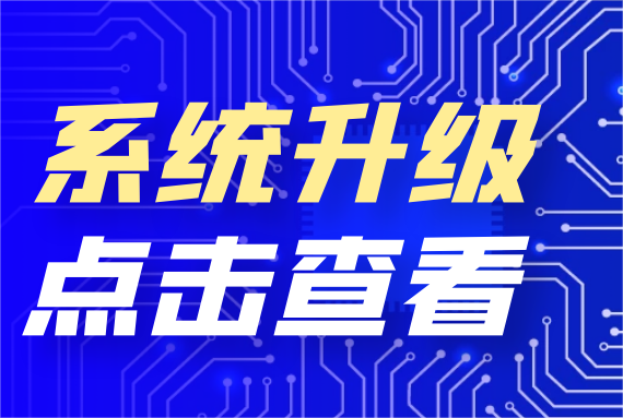 病案数字化归档系统升级公告