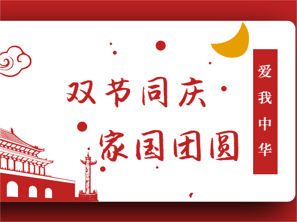 双节同庆，家国团圆