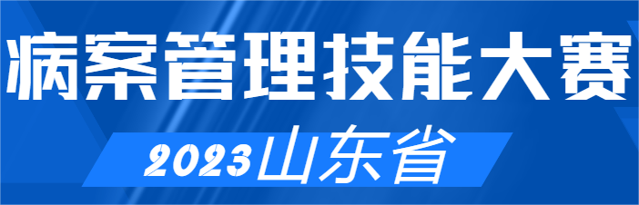 2023年山东省病案管理技能大赛：展现病案管理精英风采