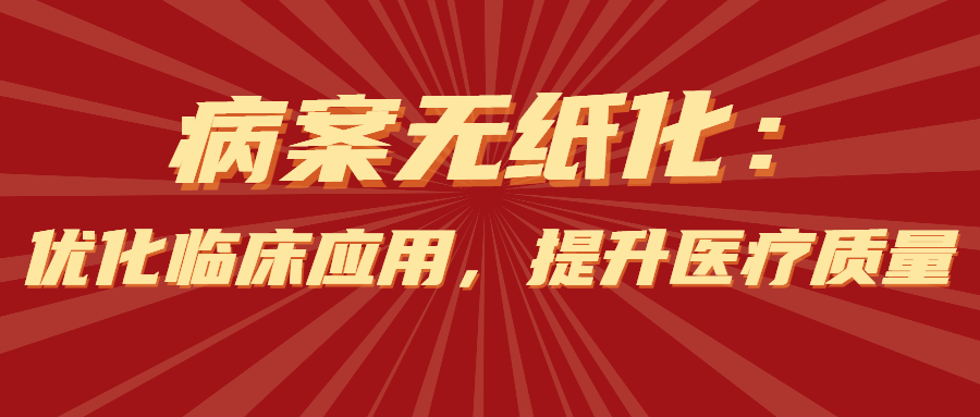 病案无纸化的临床应用优化