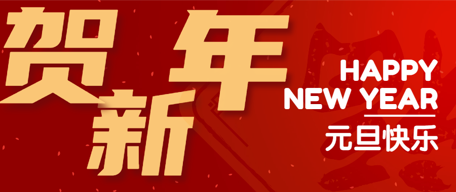 庆元旦、迎新年