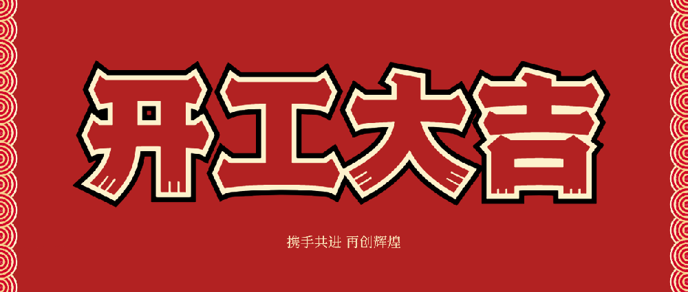 开工大吉！