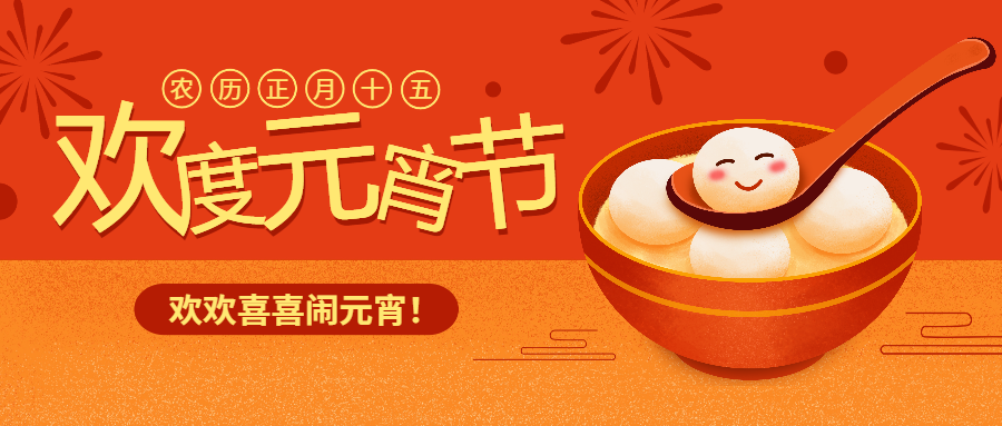 欢欢喜喜闹元宵