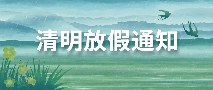 雨纷纷 清明到