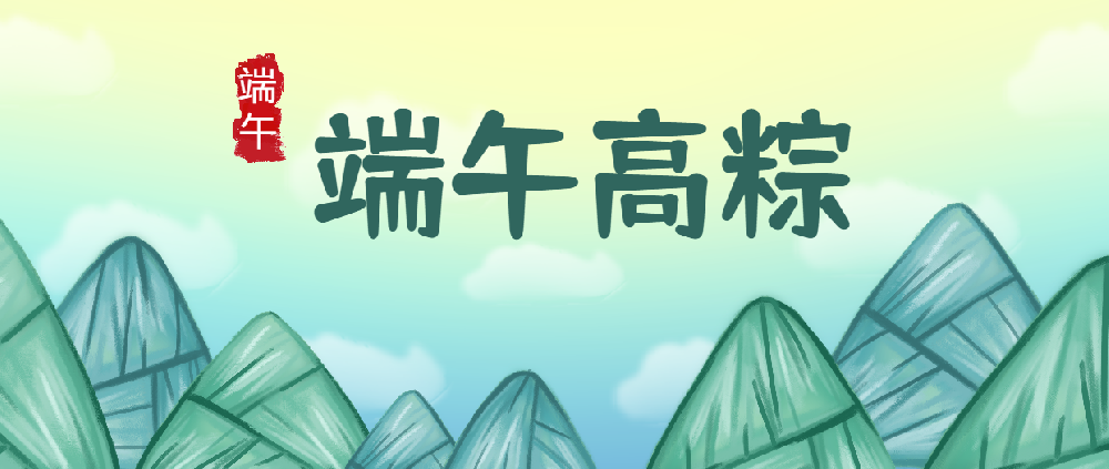 粽叶飘香，梦想起航！