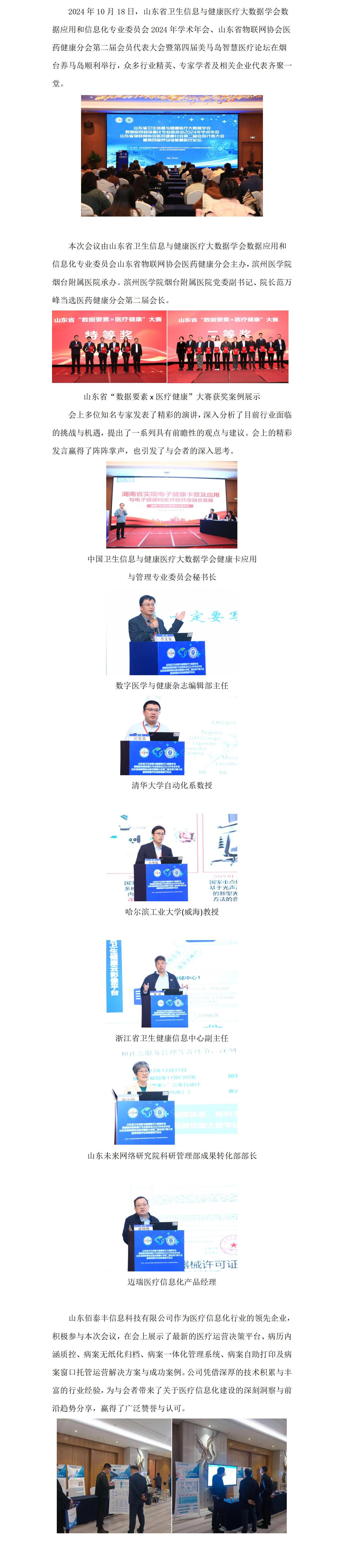 恭贺山东省卫生信息与健康医疗大数据应用及信息化专委会与物联网协会医药健康分会联袂盛会圆满落幕2024.10.22_01.jpg