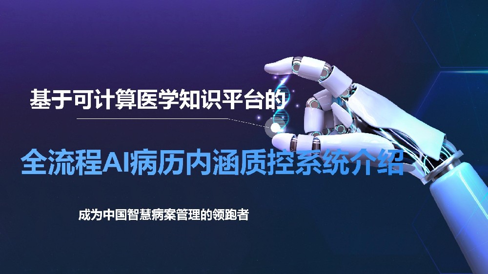 AI病历内涵质控系统